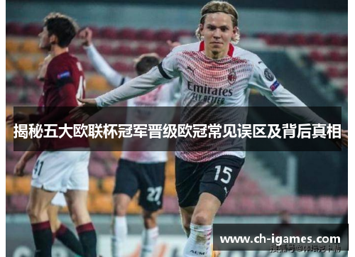 揭秘五大欧联杯冠军晋级欧冠常见误区及背后真相