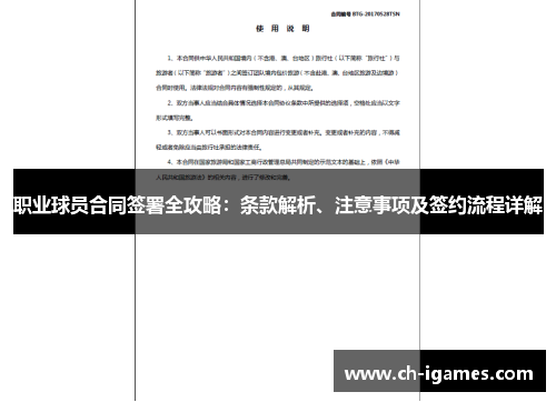 职业球员合同签署全攻略：条款解析、注意事项及签约流程详解