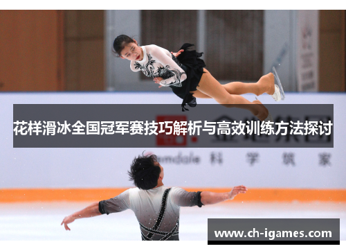 花样滑冰全国冠军赛技巧解析与高效训练方法探讨