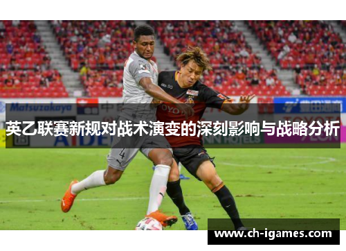 英乙联赛新规对战术演变的深刻影响与战略分析