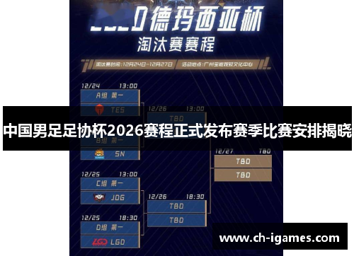 中国男足足协杯2026赛程正式发布赛季比赛安排揭晓