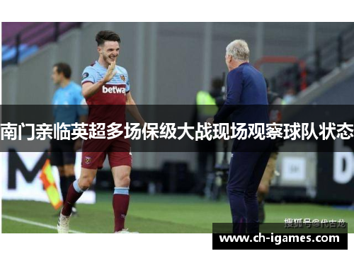 南门亲临英超多场保级大战现场观察球队状态