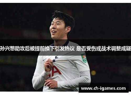 孙兴慜助攻后被提前换下引发热议 是否受伤或战术调整成疑