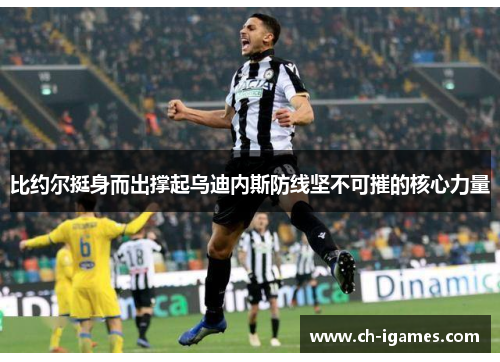 比约尔挺身而出撑起乌迪内斯防线坚不可摧的核心力量