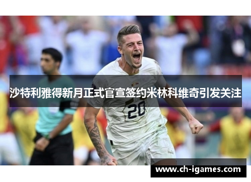 沙特利雅得新月正式官宣签约米林科维奇引发关注