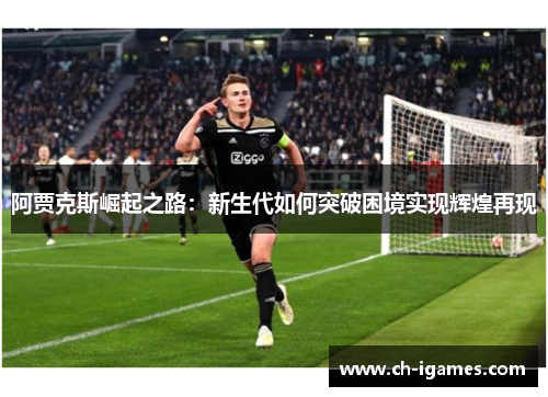 阿贾克斯崛起之路：新生代如何突破困境实现辉煌再现
