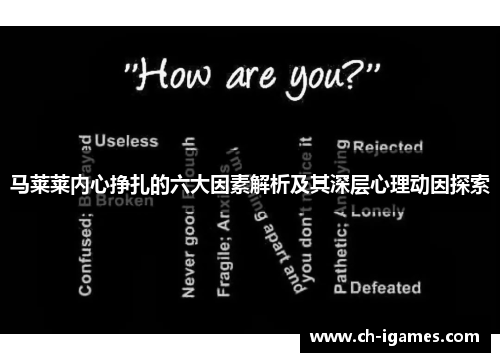 马莱莱内心挣扎的六大因素解析及其深层心理动因探索