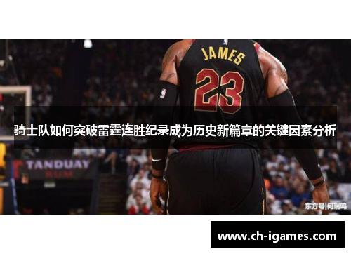 骑士队如何突破雷霆连胜纪录成为历史新篇章的关键因素分析