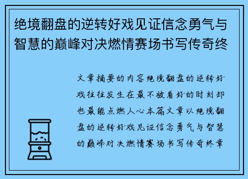 绝境翻盘的逆转好戏见证信念勇气与智慧的巅峰对决燃情赛场书写传奇终章