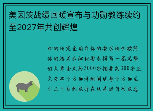 美因茨战绩回暖宣布与功勋教练续约至2027年共创辉煌
