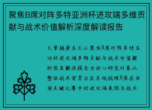 聚焦B席对阵多特亚洲杯进攻端多维贡献与战术价值解析深度解读报告