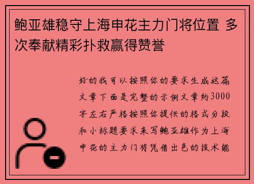 鲍亚雄稳守上海申花主力门将位置 多次奉献精彩扑救赢得赞誉